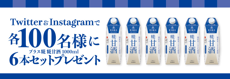 Twitter & Instagramでプラス糀糀甘酒1000ml 各100名様に6本をプレゼント！