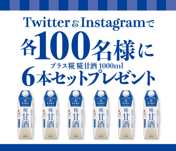 Twitter & Instagramでプラス糀糀甘酒1000ml 各100名様に6本をプレゼント！