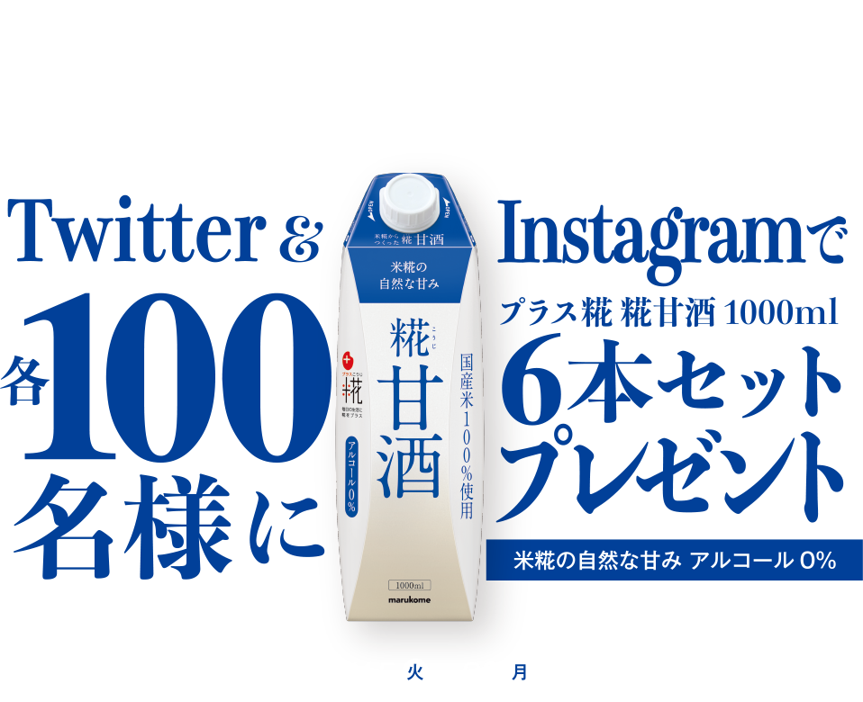 Twitter & Instagramでプラス糀糀甘酒1000ml 各100名様に6本をプレゼント！