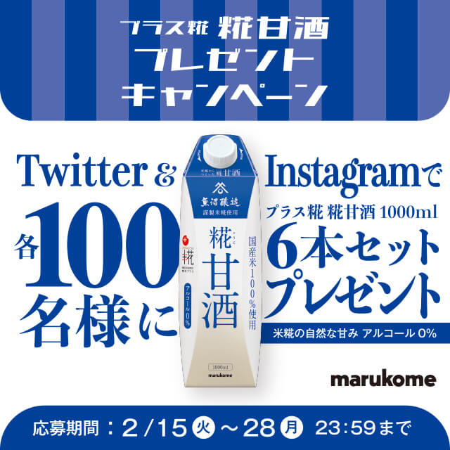 Twitter & Instagramでプラス糀糀甘酒1000ml 各100名様に6本をプレゼント！