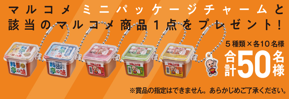 「和食の日でもらおう！みそガシャポン」ハッシュタグキャンペーン