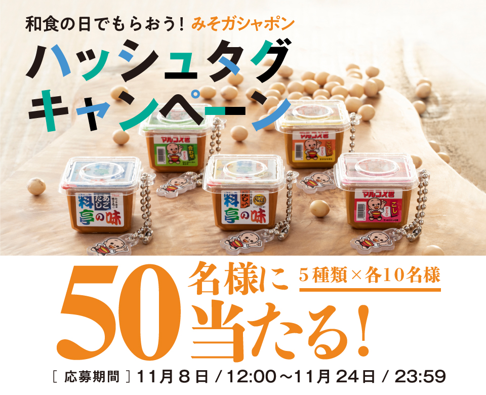 「和食の日でもらおう！みそガシャポン」ハッシュタグキャンペーン