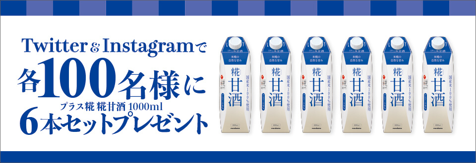 Twitter & Instagramでプラス糀糀甘酒1000ml 各100名様に6本をプレゼント！