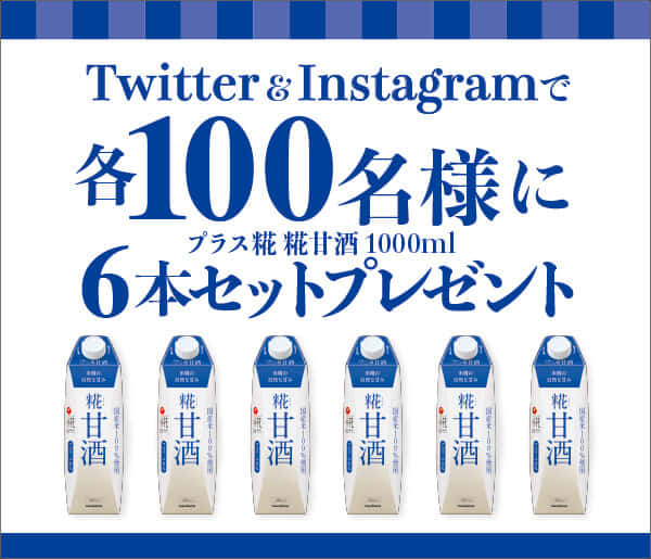 Twitter & Instagramでプラス糀糀甘酒1000ml 各100名様に6本をプレゼント！