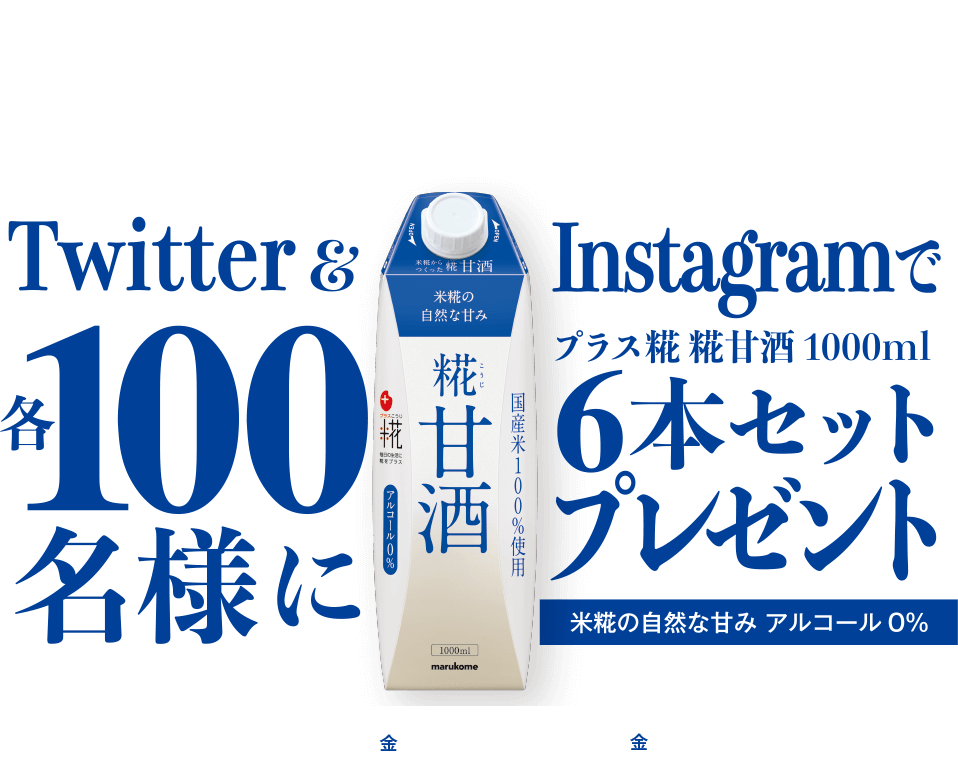 Twitter & Instagramでプラス糀糀甘酒1000ml 各100名様に6本をプレゼント！