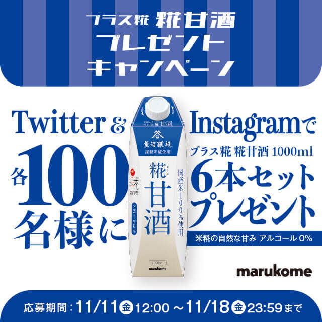 Twitter & Instagramでプラス糀糀甘酒1000ml 各100名様に6本をプレゼント！