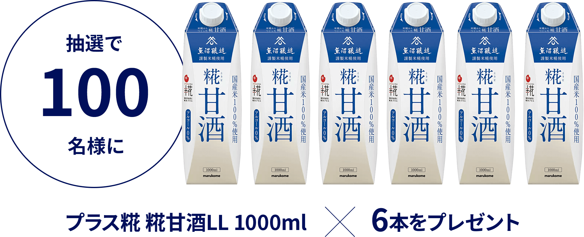 抽選で100名様にプラス糀 糀甘酒LL 1000ml​×6本プレゼント