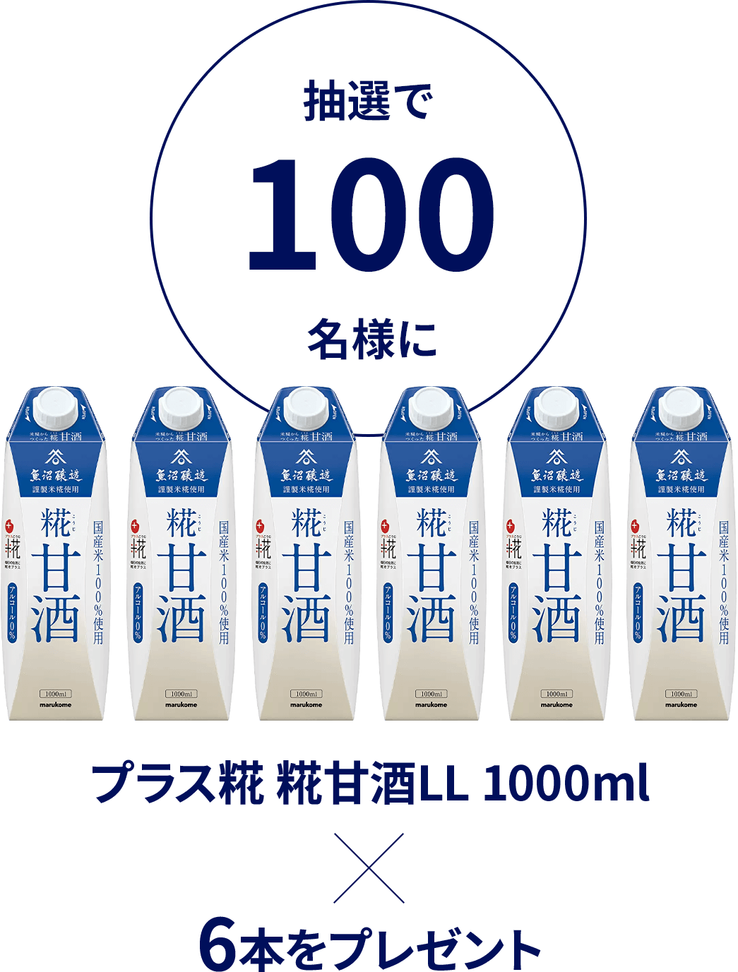 抽選で100名様にプラス糀 糀甘酒LL 1000ml​×6本プレゼント