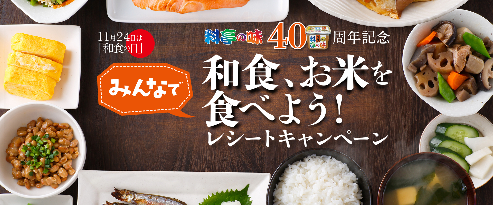 料亭の味40周年記念 みんなで和食、お米を食べよう！レシートキャンペーン