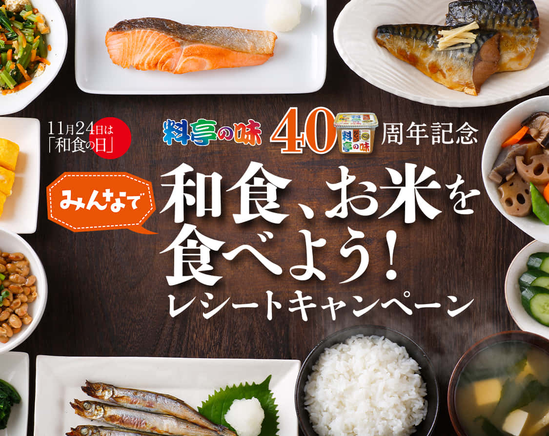 料亭の味40周年記念 みんなで和食、お米を食べよう！レシートキャンペーン
