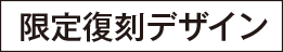 限定復刻デザイン