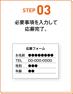 応募方法ステップ03