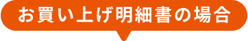 お買い上げ明細書の場合