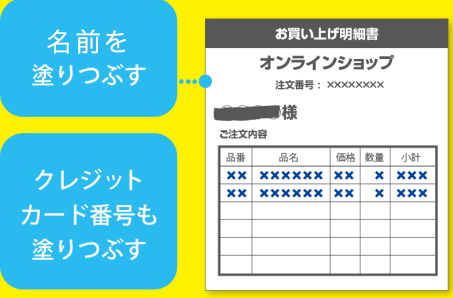 氏名を塗りつぶす クレジットカード番号も塗りつぶす