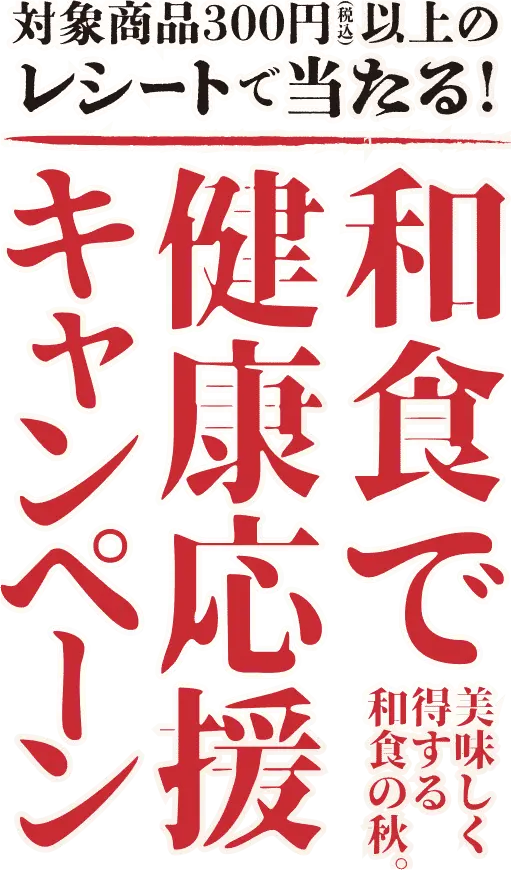 秋の味覚をおいしく食べる液みそキャンペーン