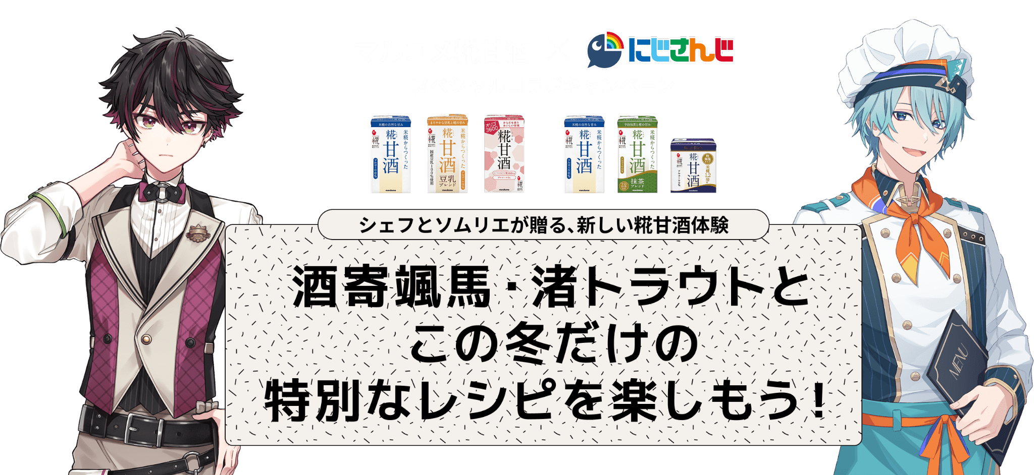 マルコメ糀甘酒×にじさんじ スペシャルコラボキャンペーン