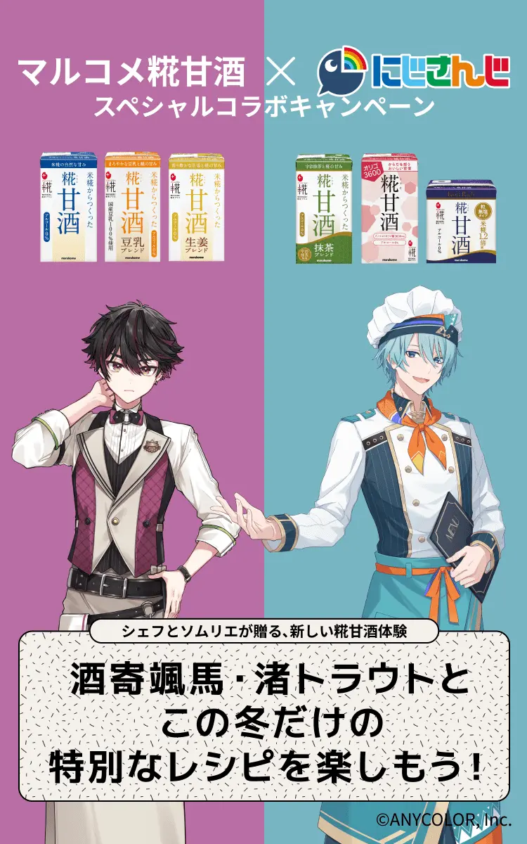 マルコメ糀甘酒×にじさんじ スペシャルコラボキャンペーン