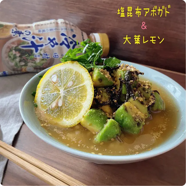 塩昆布アボガド&大葉レモンno冷や汁