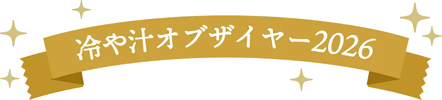 冷や汁オブザイヤー2026