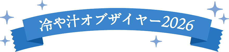冷や汁オブザイヤー2026