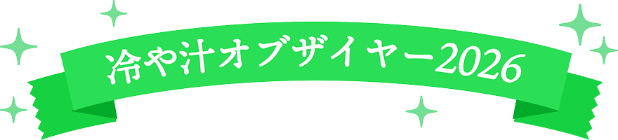 冷や汁オブザイヤー2026