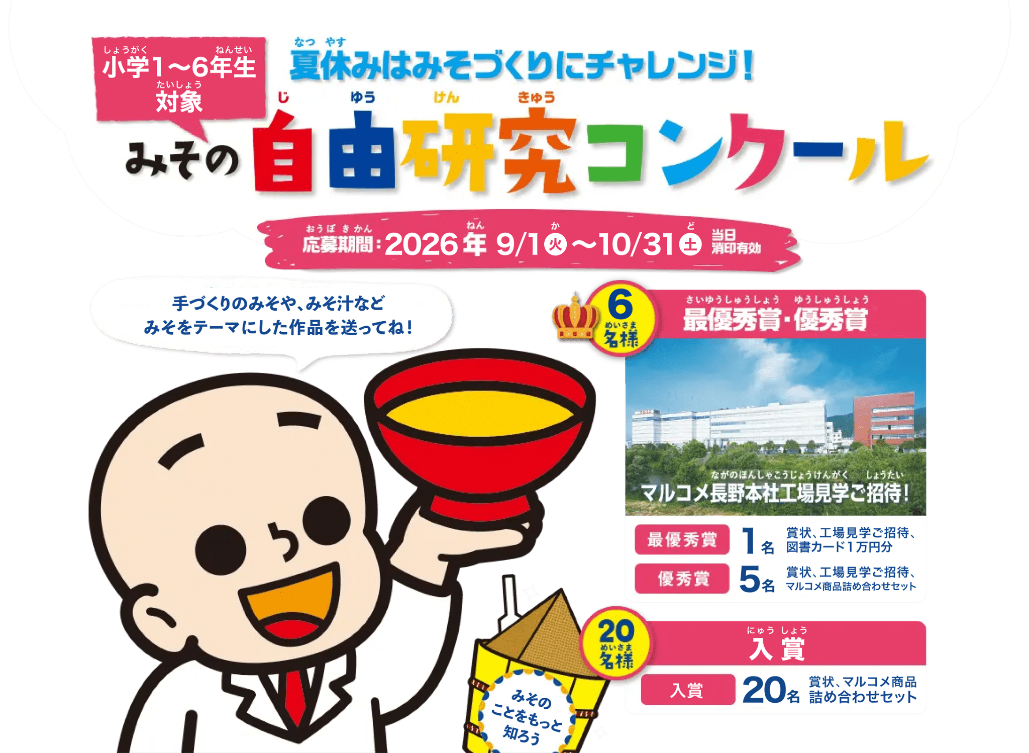 夏休みはみそづくりにチャレンジ！ 小学1～6年生対象 みその自由研究コンクール