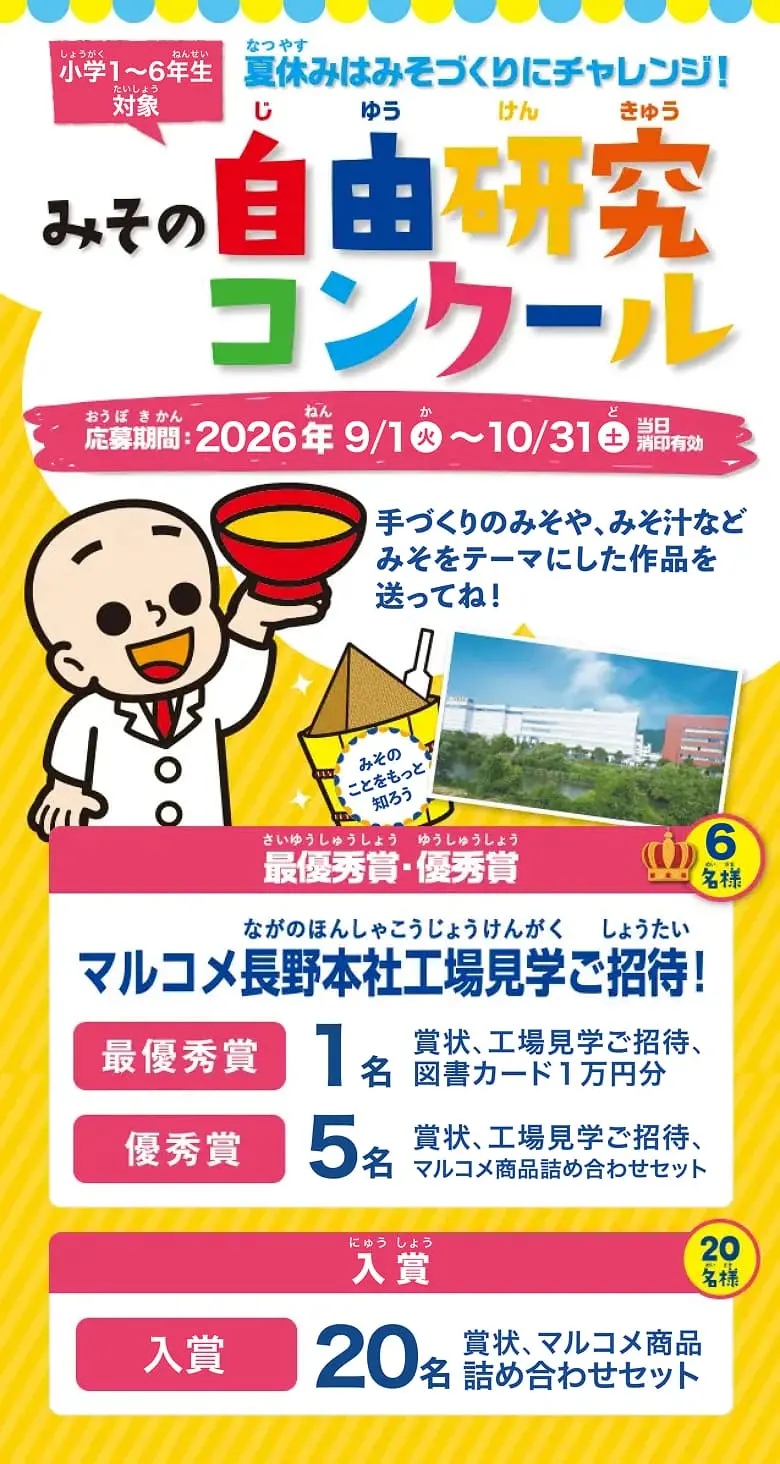 夏休みはみそづくりにチャレンジ！ 小学1～6年生対象 みその自由研究コンクール