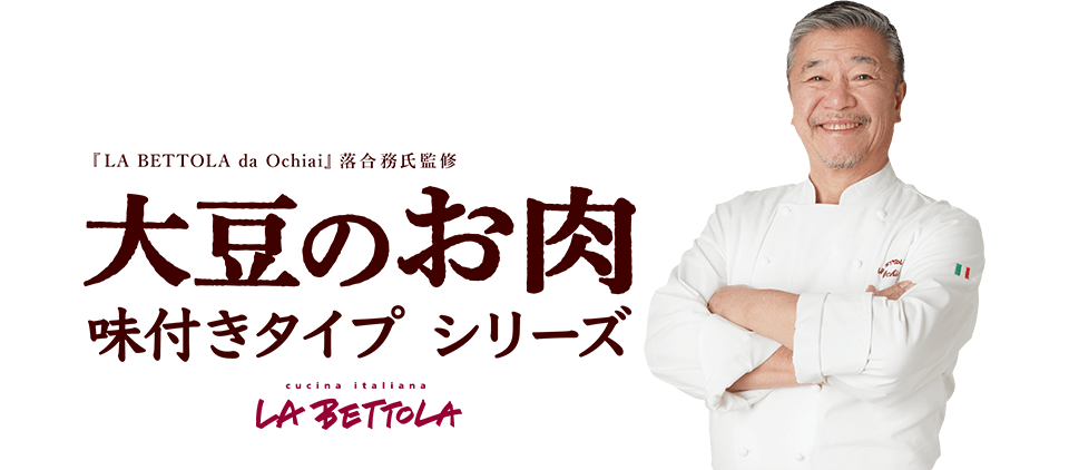 『LA BETTOLA da Ochiai』落合務氏監修 大豆のお肉 味付きタイプ シリーズ