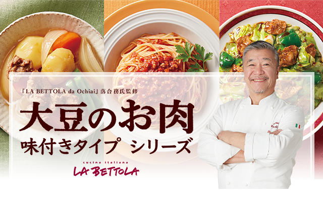 『LA BETTOLA da Ochiai』落合務氏監修 大豆のお肉 味付きタイプ シリーズ