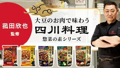 四川料理 惣菜の素シリーズ