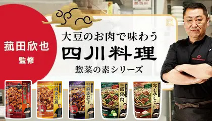 四川料理 惣菜の素シリーズ