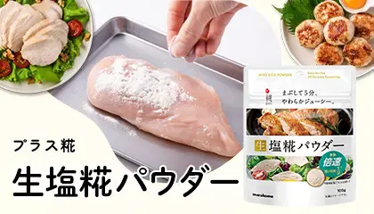 生塩糀パウダー