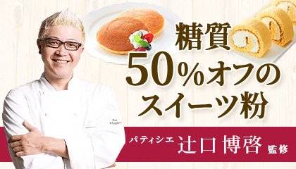 辻󠄀口博啓監修糖質50%オフのスイーツ粉