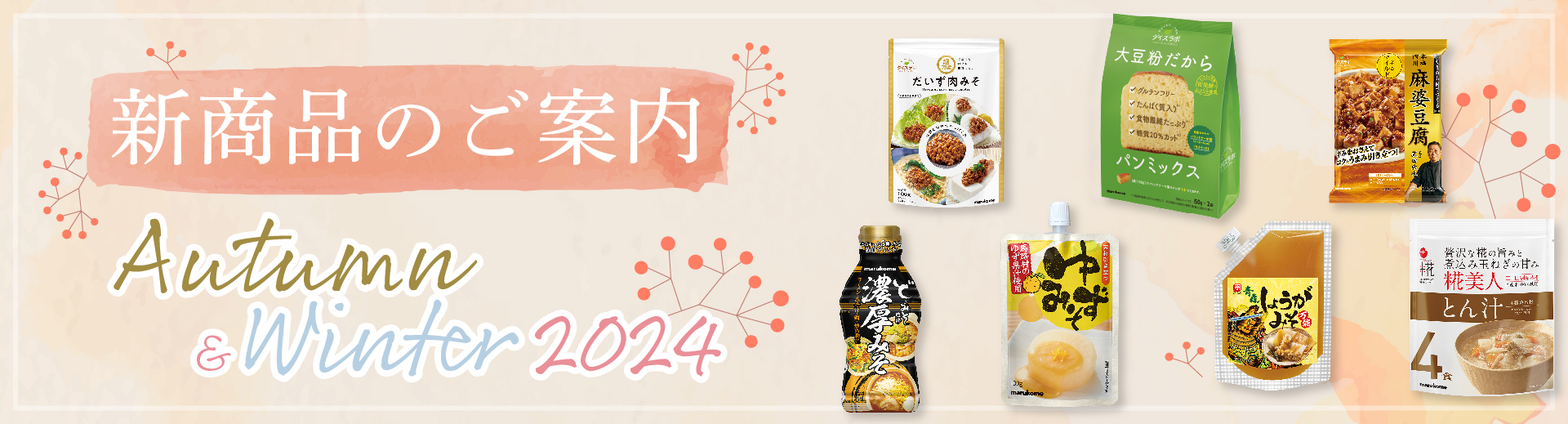 2023年春夏 新商品のご案内