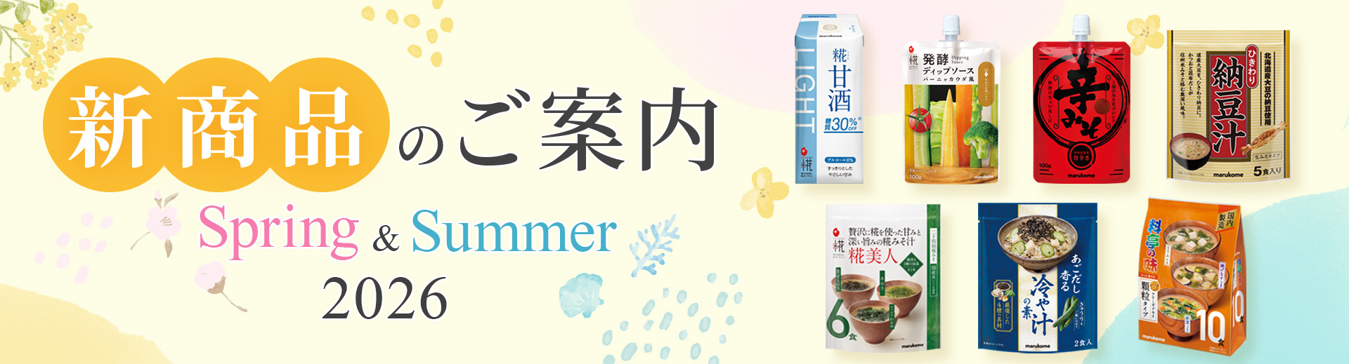 2026年春夏 新商品のご案内