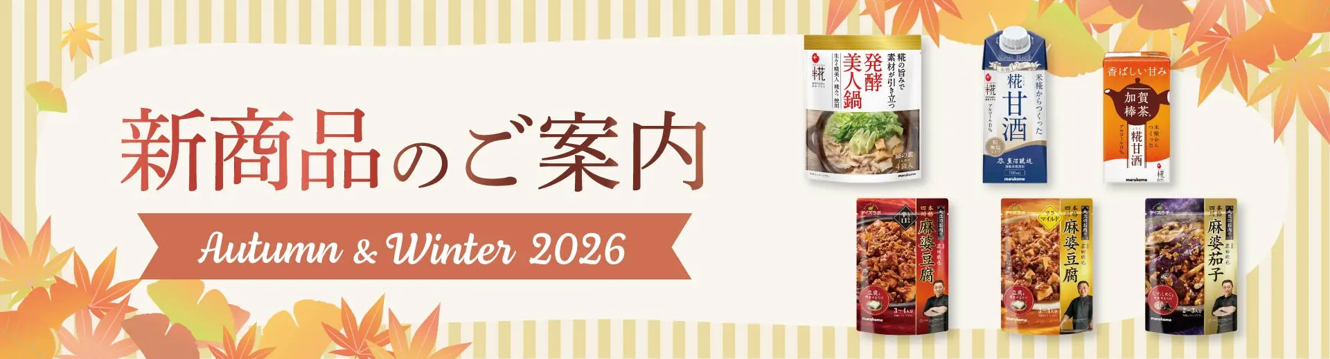 2026年春夏 新商品のご案内