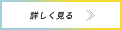 詳しく見る