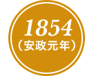 1854(安政元年)