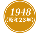 1948(昭和23年)