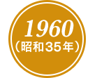 1960(昭和35年)