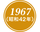 1967(昭和42年)