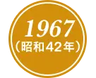 1967(昭和42年)