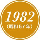 1948(昭和57年)