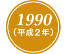 1990(平成2年)