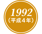 1992(平成4年)