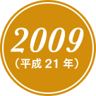 2009(平成21年)
