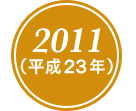 2011(平成23年)