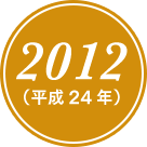 2012(平成24年)