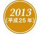 2013(平成25年)