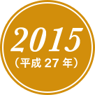 2015(平成27年)